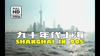 (Rare HD) 90年代上海 / Shanghai in 90's