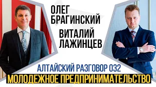 Алтайский разговор 032. Молодёжное предпринимательство. Виталий Лажинцев и Олег Брагинский