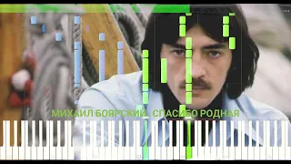 Михаил Боярский - СПАСИБО, РОДНАЯ!  (на пианино)