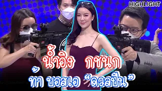 ปรัศนีสาว ท้า บอสเอ “ดวลปืน” !! |  Highlight | EP.244 | Guess My Age รู้หน้า ไม่รู้วัย