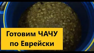 "Чача по Еврейски ". Шикарный вкус и аромат. Редкий рецепт крутого напитка..