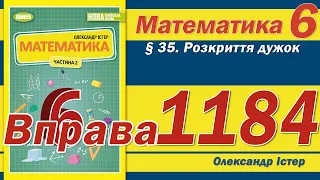 Істер Вправа 1184. Математика 6 клас