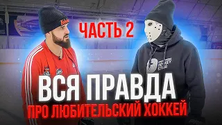 ВСЯ ПРАВДА ПРО ЛЮБИТЕЛЬСКИЙ ХОККЕЙ  Часть 2.