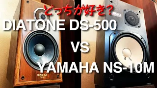 DIATONE DS-500 VS YAMAHA NS-10M/音質対決! 違いが分りますか?