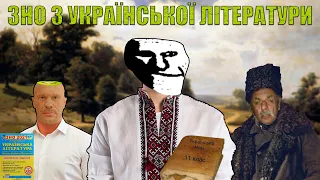 ПІДГОТОВКА ДО ЗНО З УКРАЇНСЬКОЇ ЛІТЕРАТУРИ🇺🇦