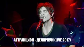 Игорь Григорьев & Аттракцион - Делириум (live)