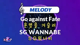 [KPOP MR 노래방] 운명을 거슬러 - SG워너비 (With Melody Ver.)ㆍGo against Fate - SG WANNABE