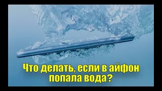 Что делать, если в айфон попала вода ?