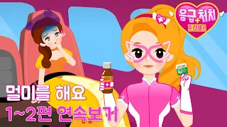 [응급처치 프린세스] 멀미를 해요 1~2편 연속보기 | 멀미 예방법과 대처 방안 | 어린이 동화 연속보기★지니키즈