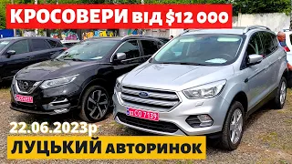 ЦІНИ на КРОСОВЕРИ від $12000 /// Луцький авторинок /// 22 червня 2023р.