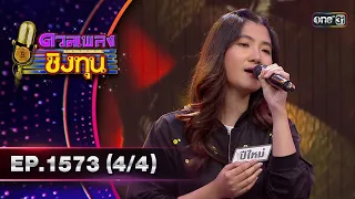 ดวลเพลงชิงทุน | Ep.1573 (4/4) | 24 พ.ค. 67 | one31