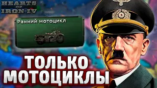 ТОЛЬКО МОТОЦИКЛЫ ЗА НЕМЦЕВ В HOI4: Arms Against Tyranny