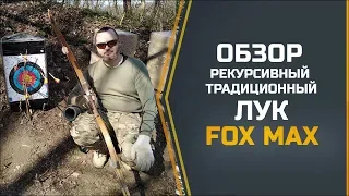 Традиционный рекурсивный лук "Fox Max" Обзор | Стрельба из лука