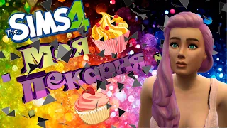 🍬🍫🍩🍮The Sims 4 Челлендж (Моя пекарня) #7 - Знаменитость в пекарне )!!🎂🧁🍰