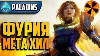 Paladins - ФУРИЯ - МЕТА ХИЛЛ