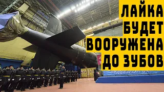Лайка российская атомная подводная лодка пятого поколения проекта 545 будет вооружена до зубов