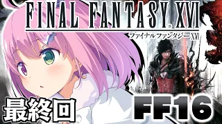 【 FF16 】＃最終回 新作「ファイナルファンタジーXVI」で遊ぶのら！FINAL FANTASY XVI【姫森ルーナ/ホロライブ】