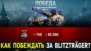 КАК ПОБЕЖДАТЬ НА Blitztrager auf E 110 ⚡ в режиме Ваффентрагер Наследие World of Tanks