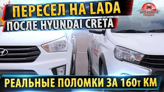 ⚡Пересел на Lada Vesta с Hyundai Creta!✅Все ремонты за 160 000 пробега!