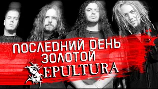 Последний день золотого состава SEPULTURA. Хроника