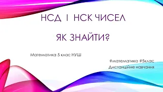 НСД і НСК чисел. Як знайти?_Математика 5 клас НУШ