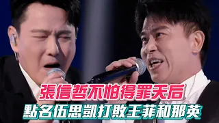 張信哲飆唱過火不怕得罪天后 點名伍思凱打敗王菲和那英│ Vidol.tv