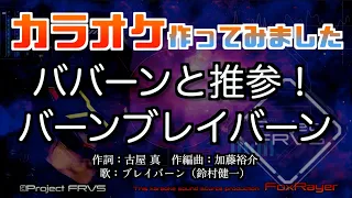 【カラオケ音源】勇気爆発バーンブレイバーンOP主題歌「ババーンと推参！バーンブレイバーン」【作ってみました】