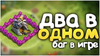 БАГ В CLASH OF CLANS | ДВА ЗДАНИЯ СТОЯТ В ОДНОМ МЕСТЕ