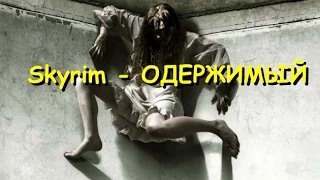 SkyRim Одержимый - Прикол