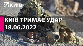 КИЇВ ТРИМАЄ УДАР: 18 червня 2022 року - марафон телеканалу "Київ"