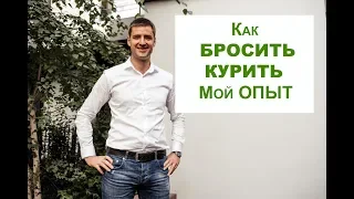 Как бросить курить [5 шагов] Курение, никотиновая зависимость. легкий способ бросить курить сигареты