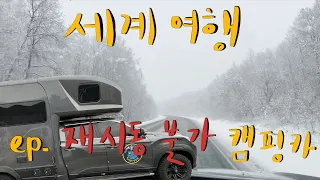 🇷🇺 ep.3 재시동 불가 캠핑카