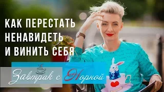 Как перестать ненавидеть себя и брать на себя за все вину