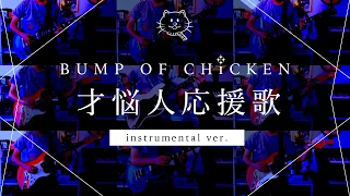 【再現してみた】BUMP OF CHICKEN 才悩人応援歌（instrumental）