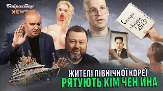 Жителі Північної Кореї рятують Кім Чен Ина. Байрактар News #180