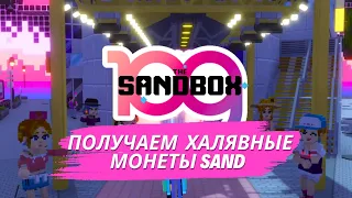 Играй и зарабатывай! Новые ивенты в The Sandbox! Получаем токены Sand