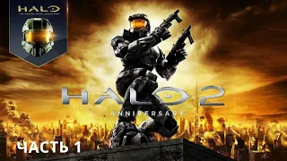 Halo 2: Anniversary ➤ ПРОХОЖДЕНИЕ #1 ➤ ЕРЕТИК