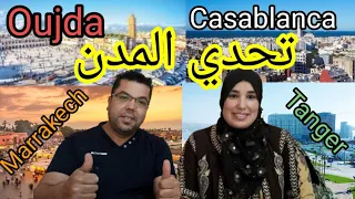 اكبر تحدي بيني و بين زوجي..  شكون لي ميعرفش مدن بلادو🇲🇦..تحية لولاد #وجدة و ولاد #بلادي فينما كانوا🥰