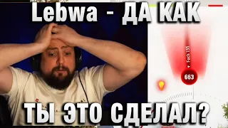 Lebwa ★ ДА КАК ТЫ ЭТО СДЕЛАЛ? ★