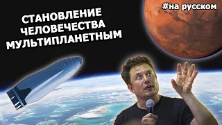 Making Humans a Multiplanetary Species  |27.09.2016| (In Russian)