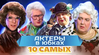 Актеры в юбках. 10 самых