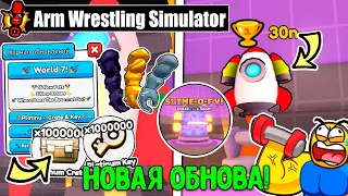 НОВОЕ КОСМИЧЕСКОЕ ОБНОВЛЕНИЕ В ARM WRESTLING SIMULATOR! ROBLOX! 7 ЛОКАЦИЯ И МНОГОЕ ДРУГОЕ