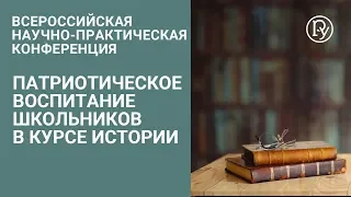 Патриотическое воспитание школьников в курсе истории