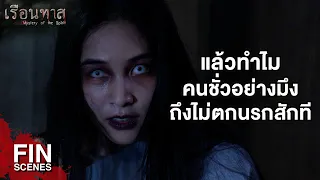 FIN | อย่าทําบาปทํากรรมอีกเลยแม่มะลิ | เรือนทาส EP.12 | Ch3Thailand