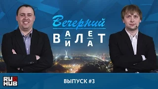 Вечерний Валет - Выпуск 3 @ The Kiev Major