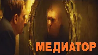 "Медиатор"-Андрей Бурковский,Юлия Пересильд,Дарья Мороз (2021)