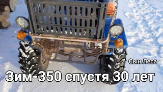 Зим-350 спустя 30 лет