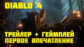 Синематик трейлер и геймплей Diablo 4. Первое впечатление и реакция.