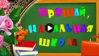 Прощай начальная школа Закажи Музыкальный ролик для 4 класса Красивое поздравление праздник  видео