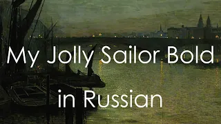 My Jolly Sailor Bold - cover in Russian | Песня русалок - кавер на русском